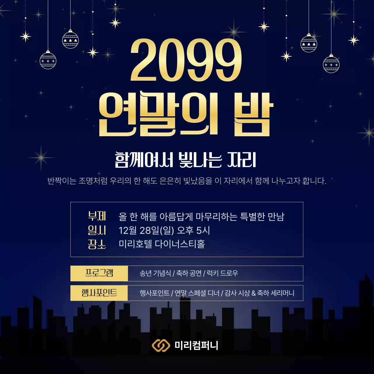 남색 고급 연말 행사 안내