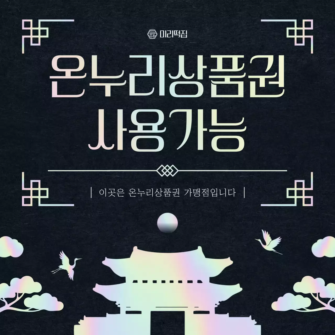 검정 전통 쇼핑 광고