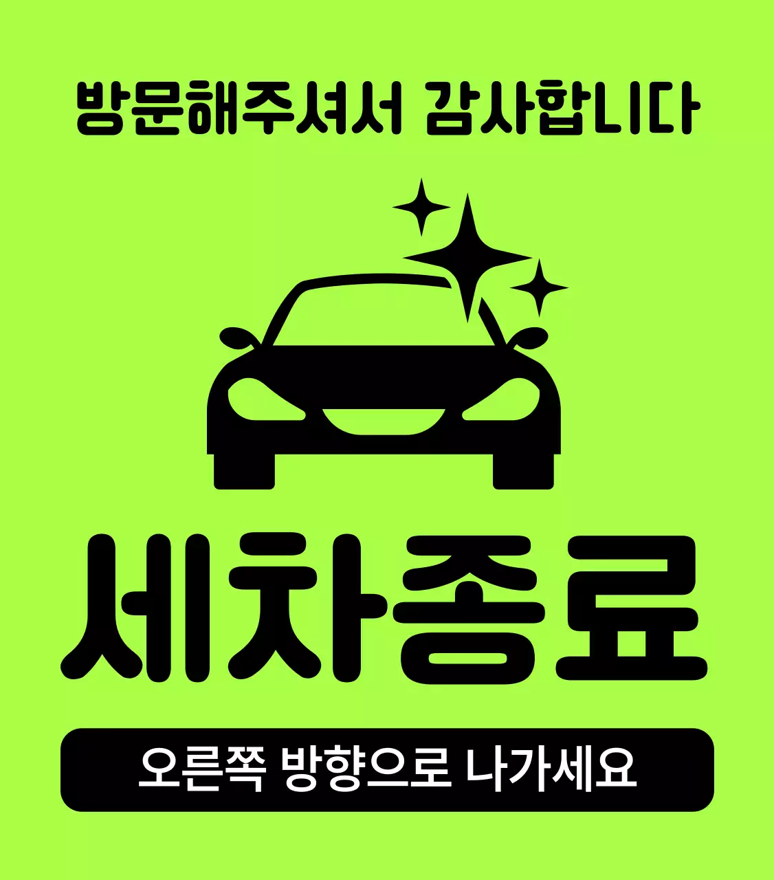 연두 심플 주차 안내