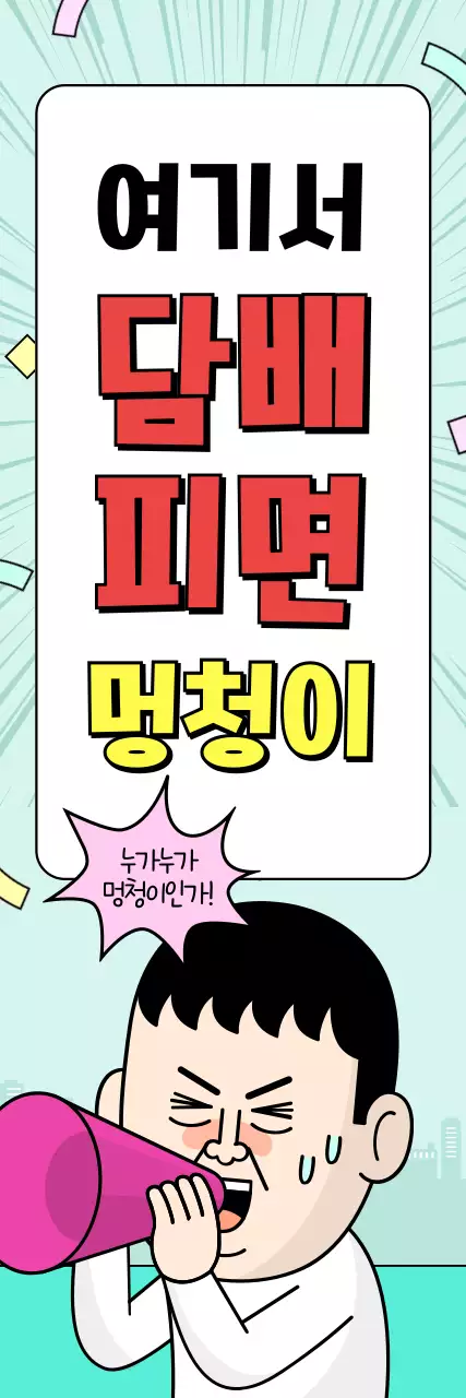 하늘색 개그 금연 캠페인