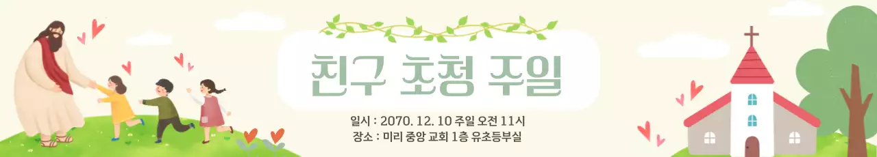 연두 귀여운 초청 예배 안내