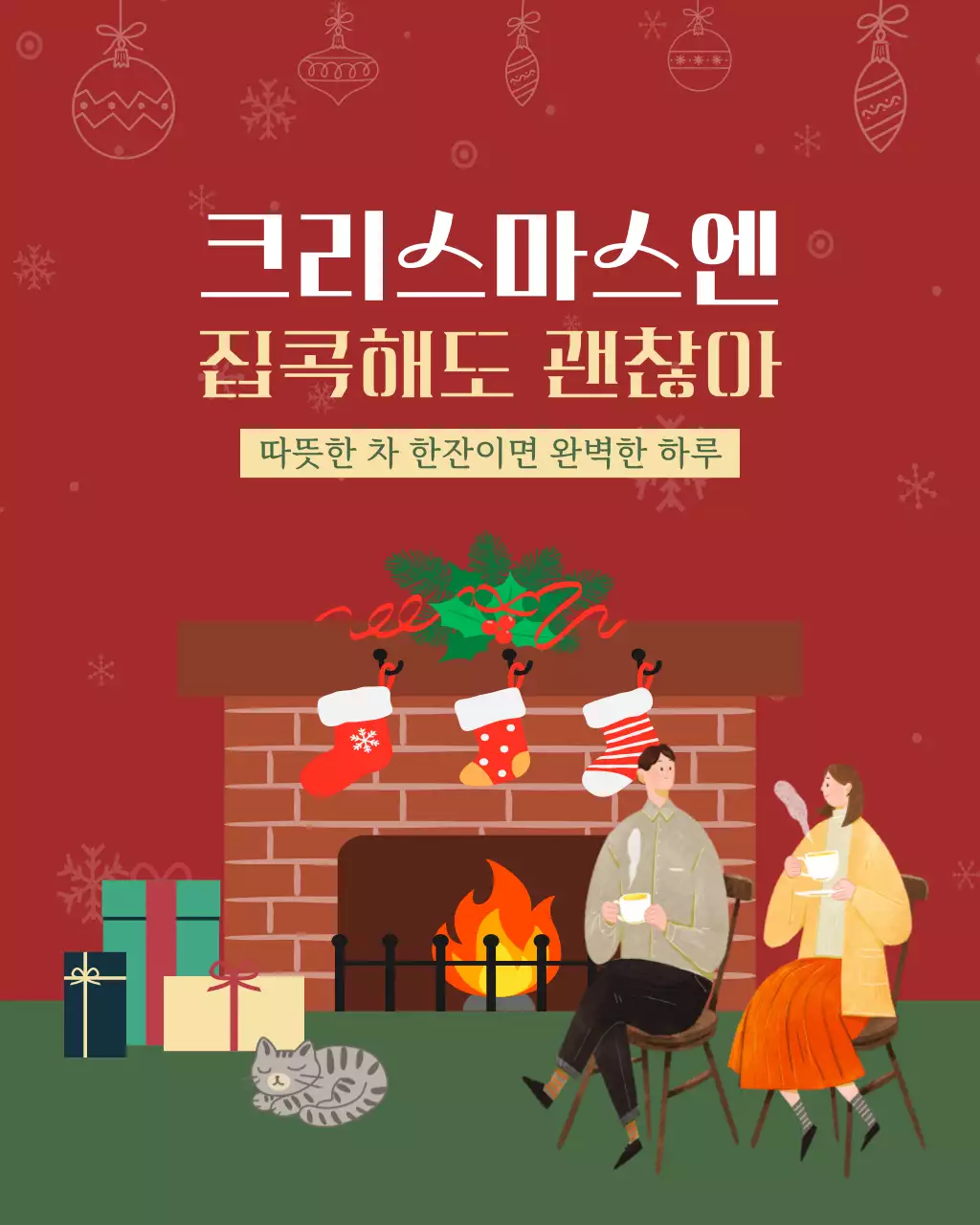 빨강 빈티지 따뜻한 실내 느낌의 크리스마스 기념 메시지