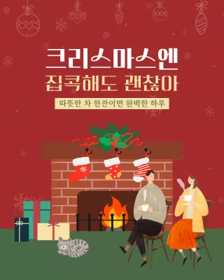 빨강 빈티지 따뜻한 실내 느낌의 크리스마스 기념 메시지