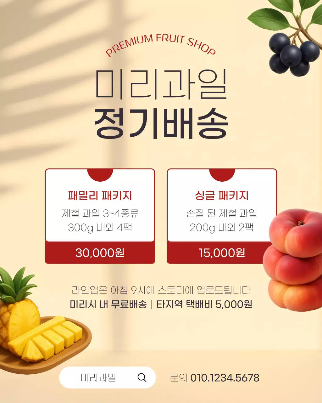 베이지 깔끔 과일 정기배송 광고