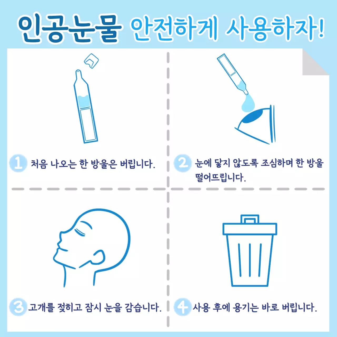 하늘색 심플 안전한 인공눈물 사용 설명서
