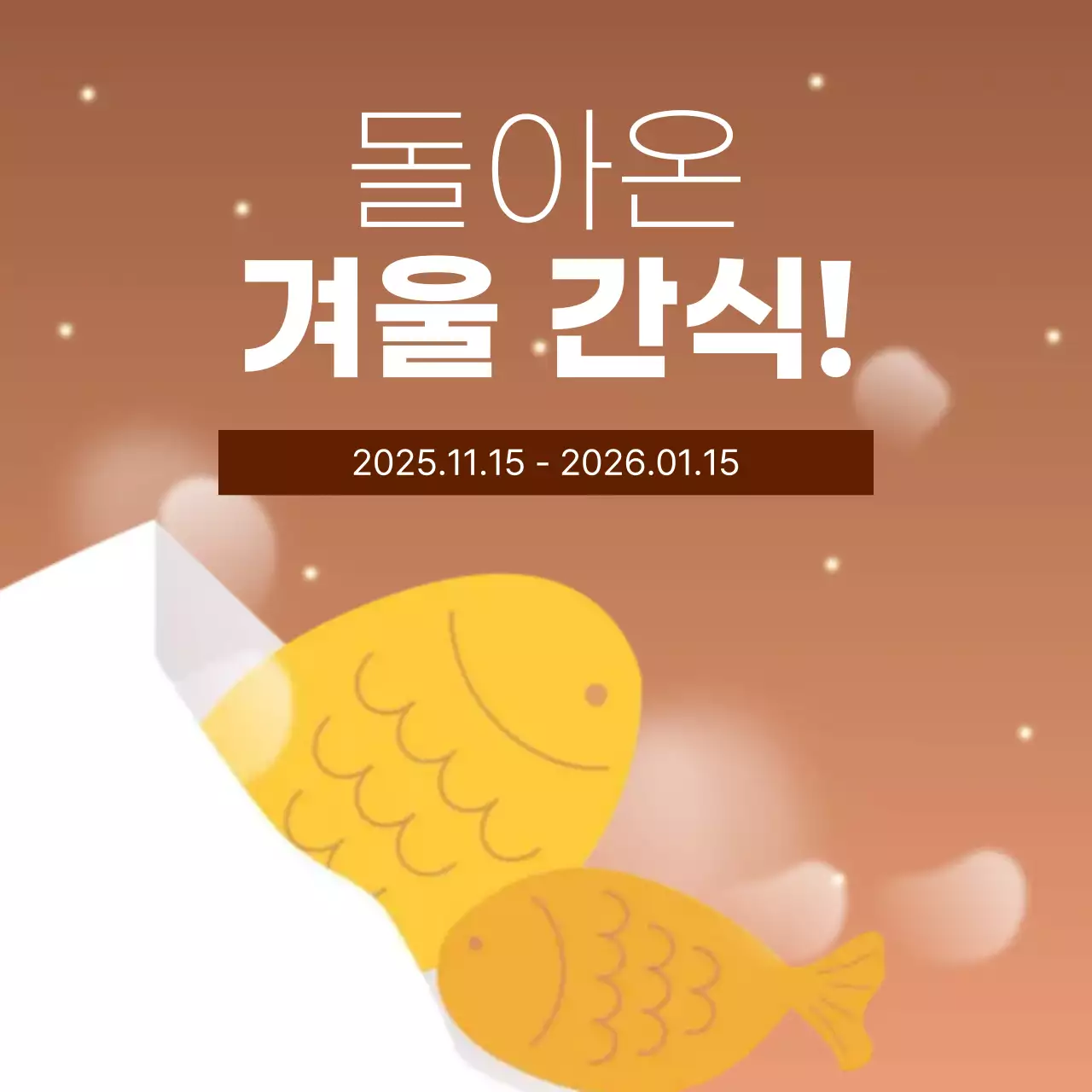 겨울 간식 홍보글