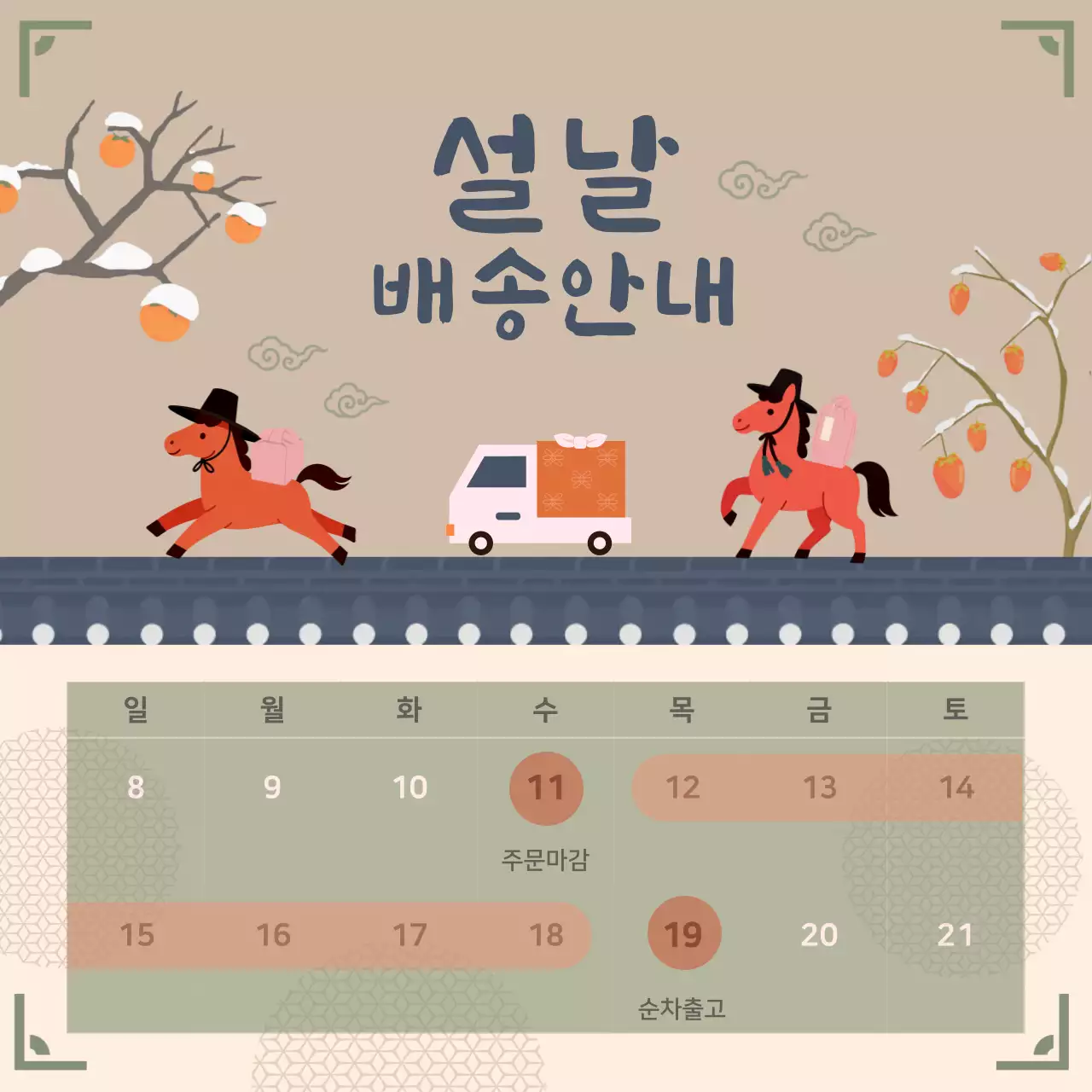 베이지 말띠 설날 배송 안내