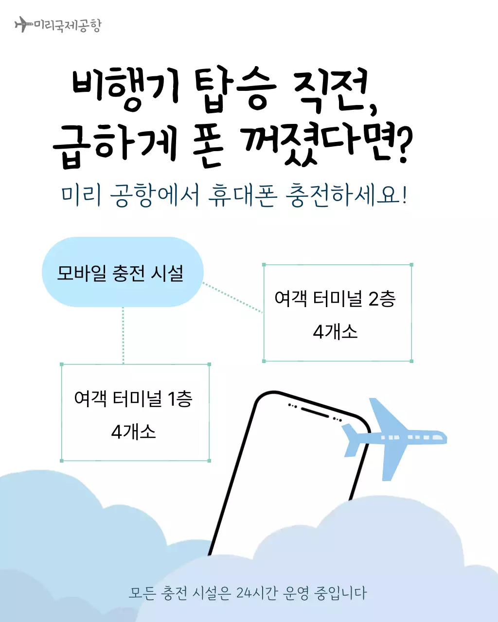 하늘색 심플 공항 안내 홍보