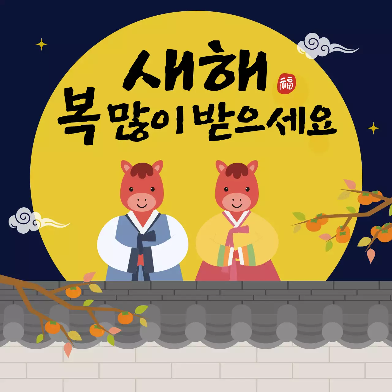 노랑 전통 새해 기념