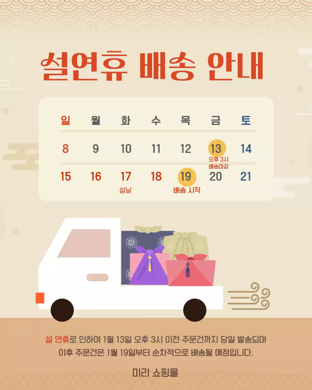 베이지 전통 설날 배송 안내