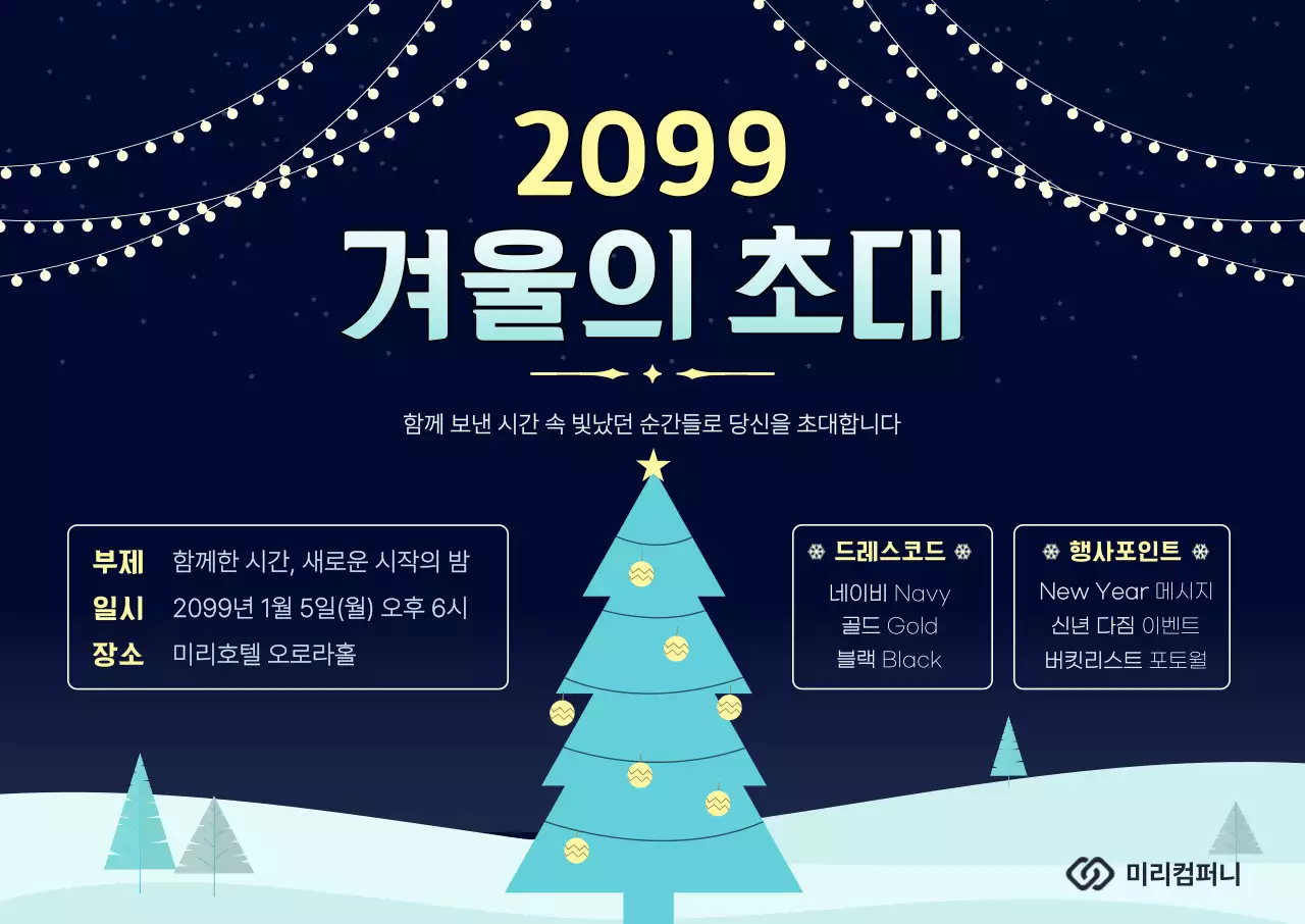 네이비 모던 겨울 행사 초대장