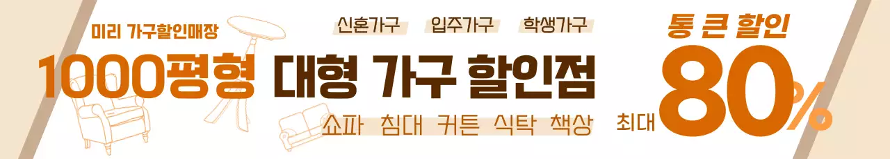 베이지 심플 가구 할인 홍보 광고