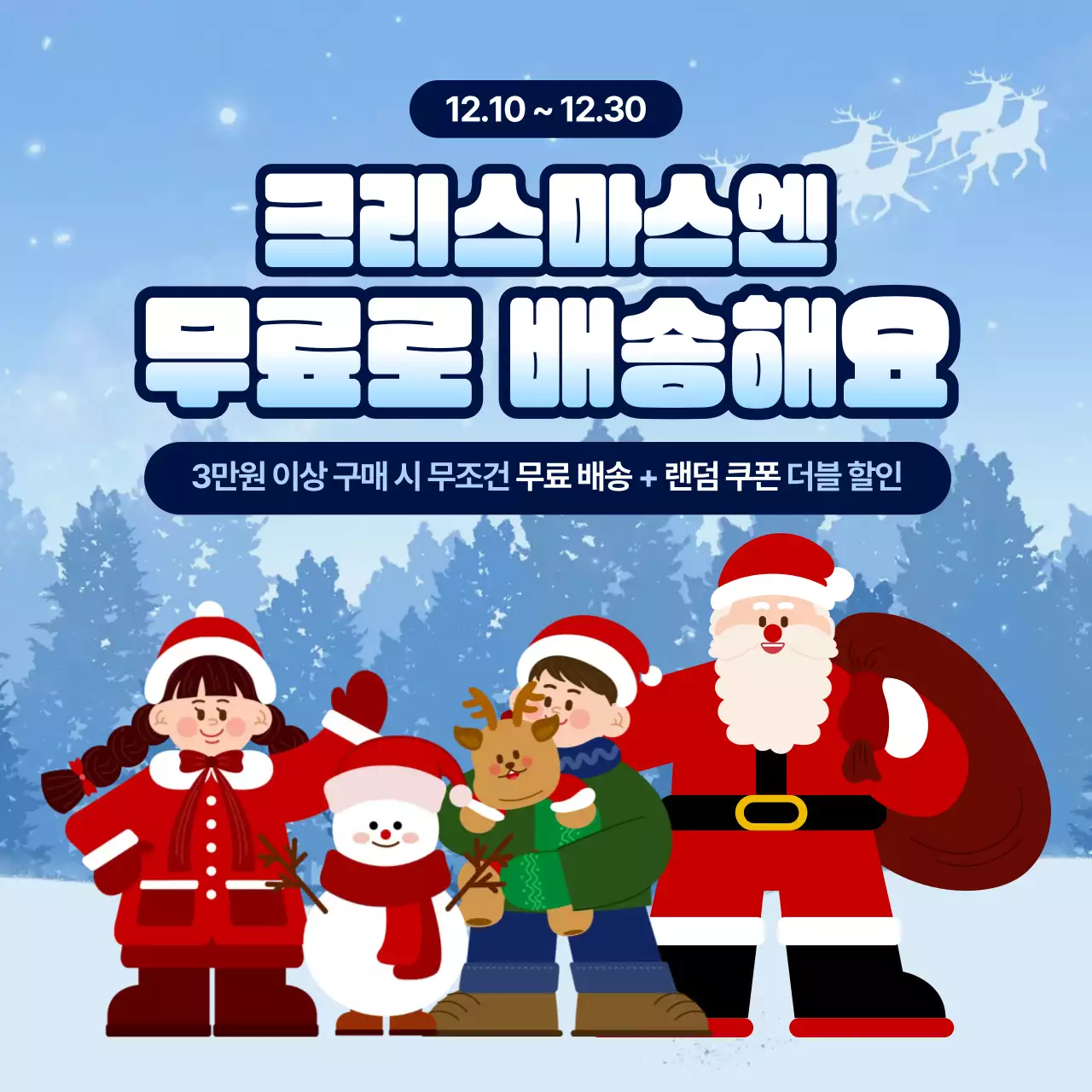 하늘색 아기자기한 크리스마스 무료 배송 이벤트