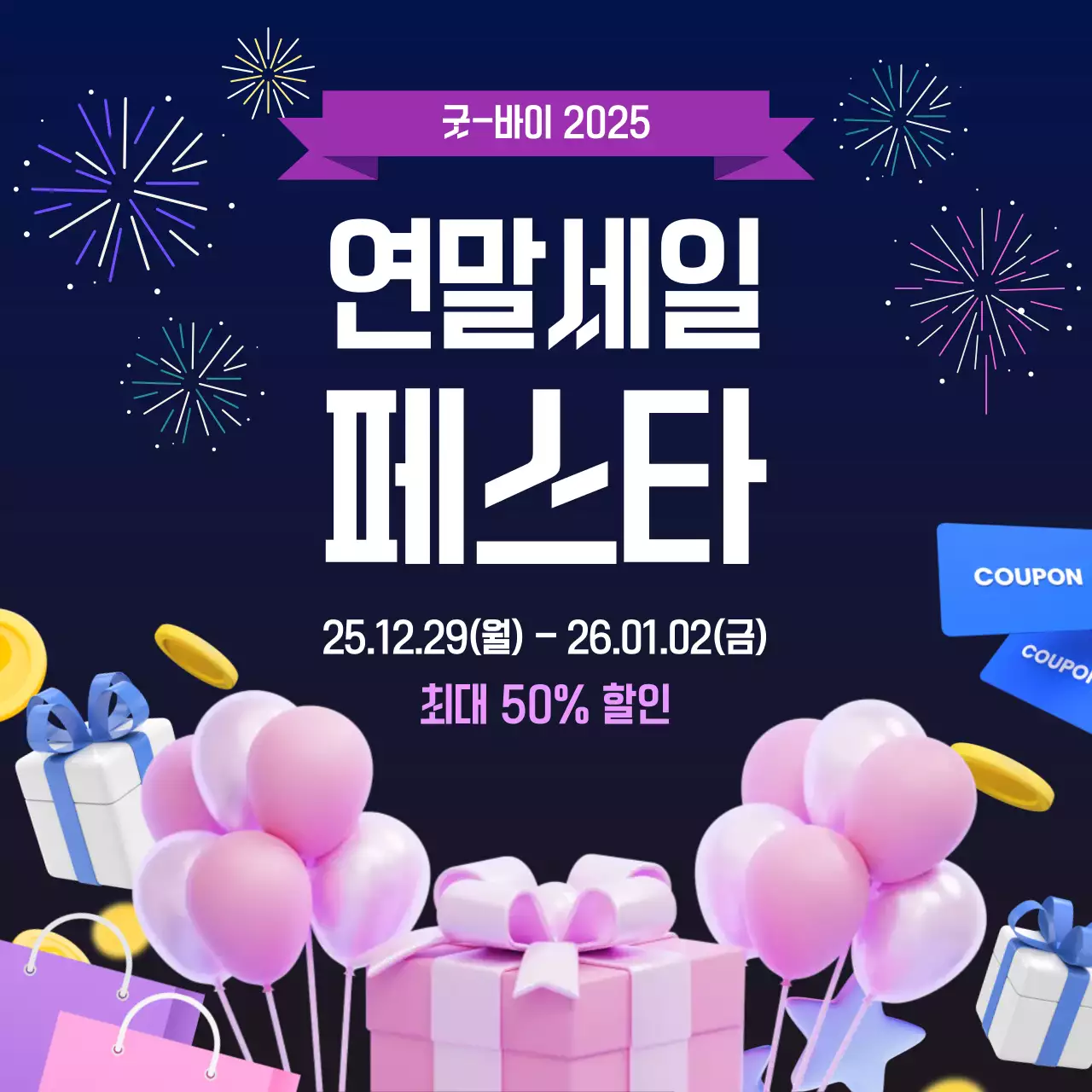 파랑과 분홍의 키치한 연말연초할인 이벤트 공지