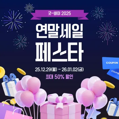 파랑과 분홍의 키치한 연말연초할인 이벤트 공지