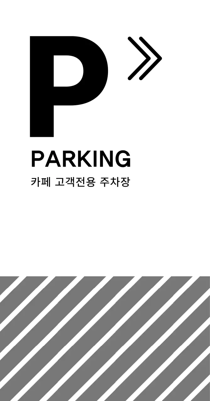 검정 심플 주차 안내