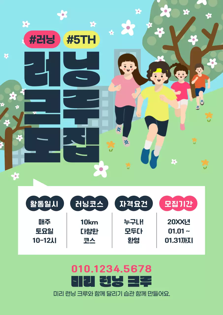 하늘색 아기자기한 러닝 모집 홍보