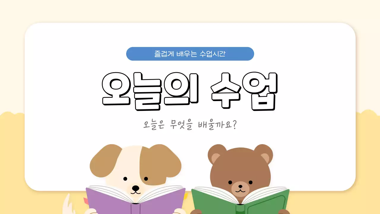 베이지 아기자기한 교육 자료