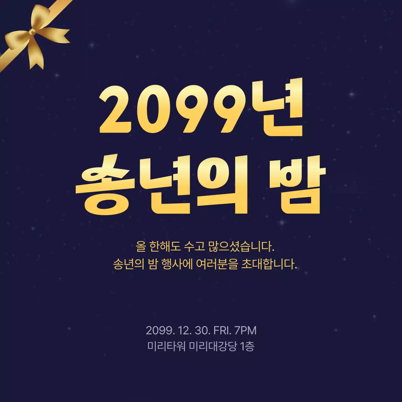 남색 모던 연말 행사 초대장