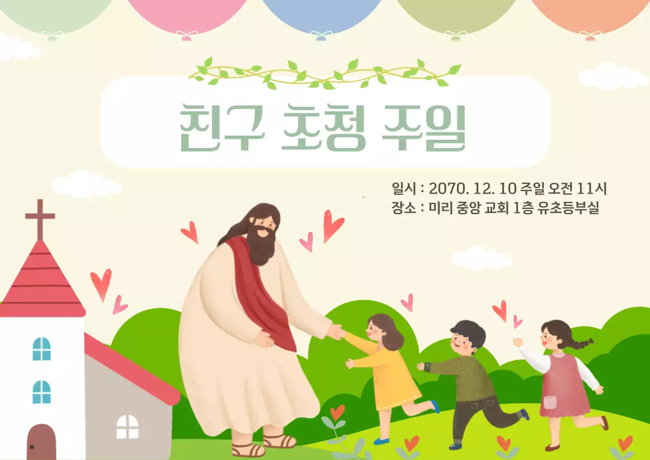 연두 아기자기한 초청예배 안내