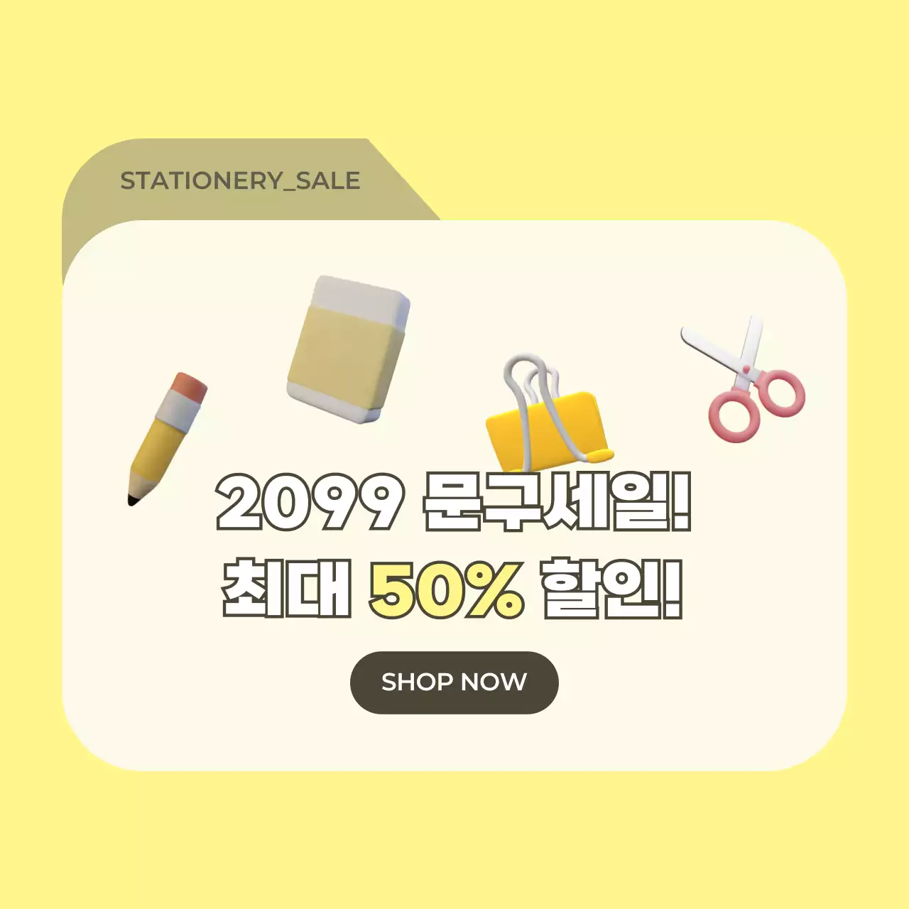 노랑 심플 문구세일 광고