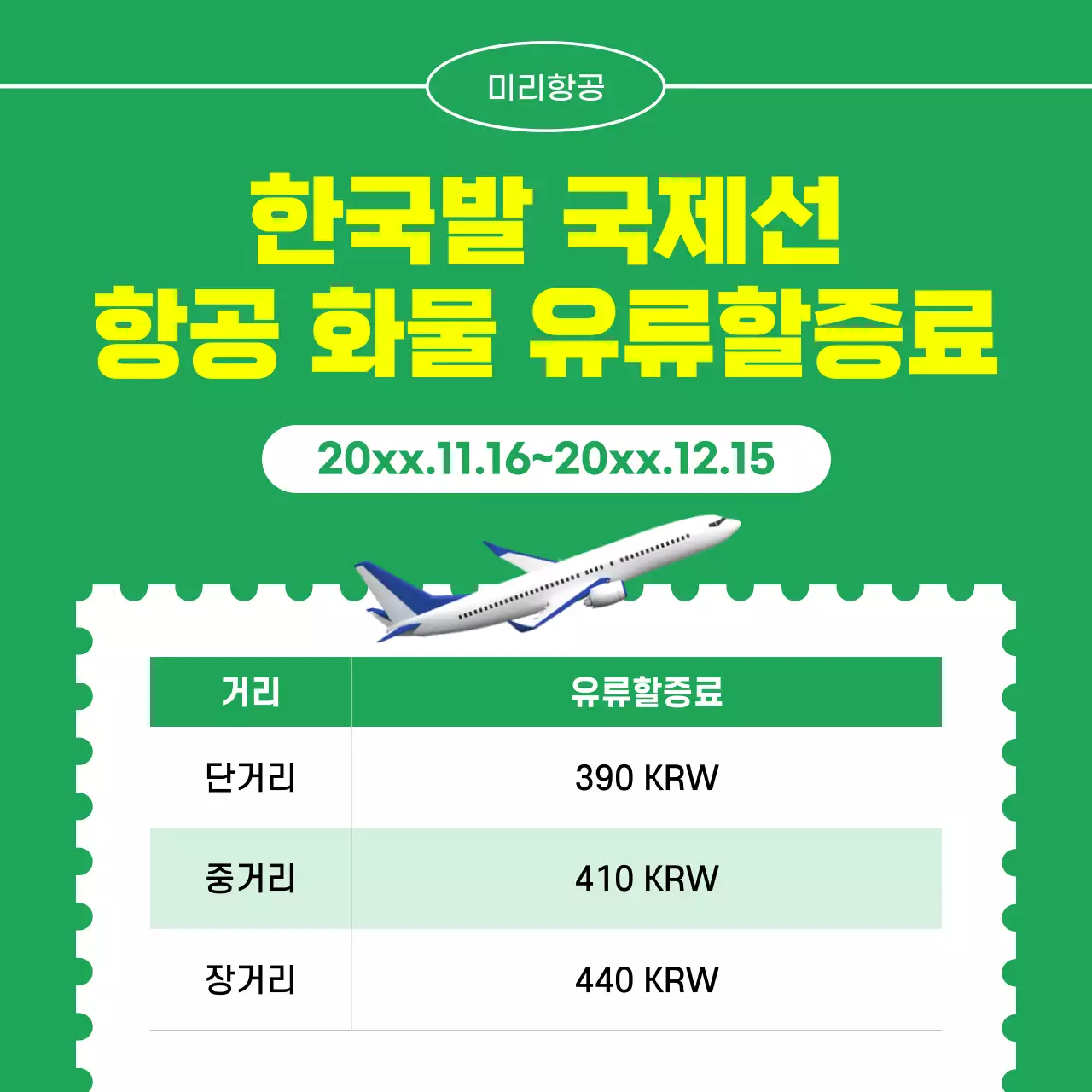 초록 심플 항공 유류할증료 안내