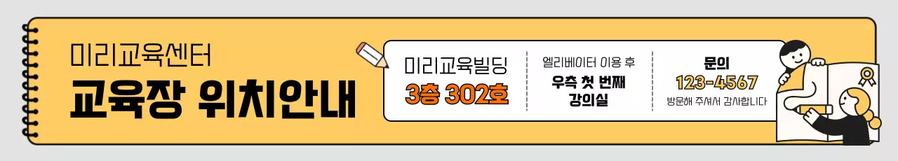 노랑 심플 교육장 위치 안내 배너