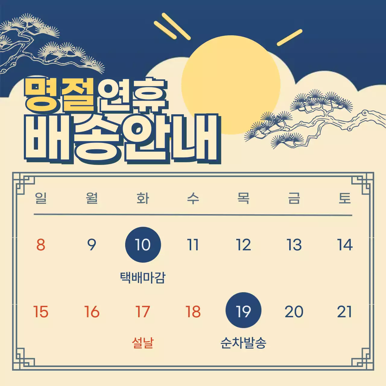 베이지 전통 명절 배송 안내