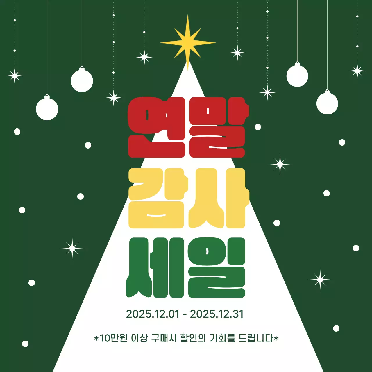 초록색의 심플한 연말 이벤트 디자인