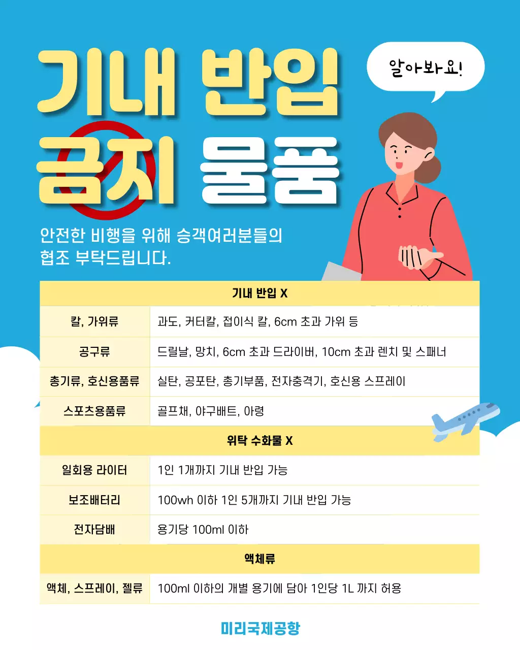 파랑 노랑 심플 기내반입금지물품 안내