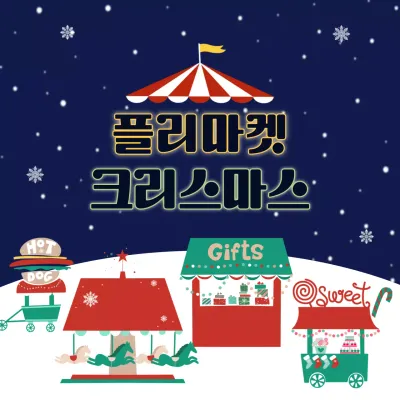 아기자기한 크리스마스 플리마켓 안내