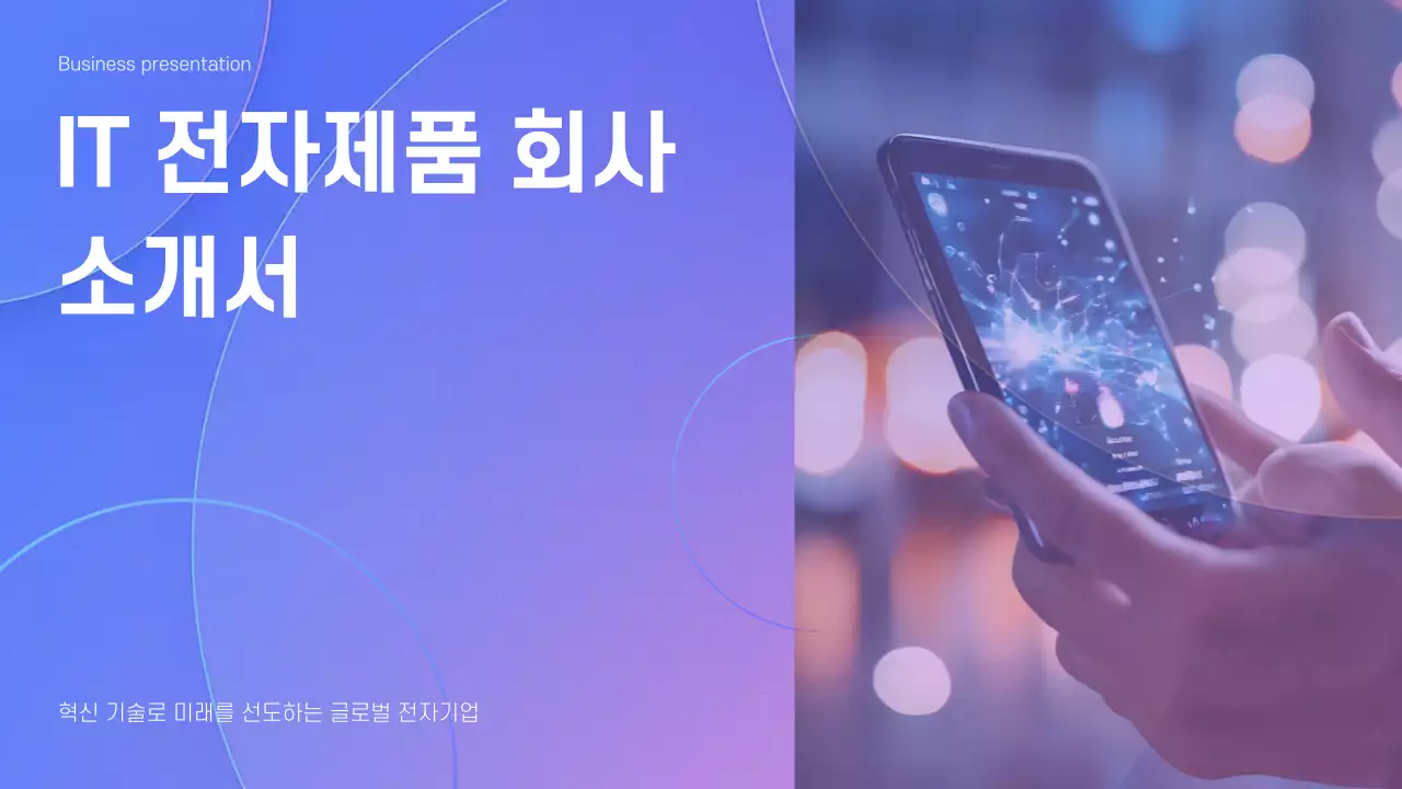 파란색의 깔끔한 IT 기업 회사소개