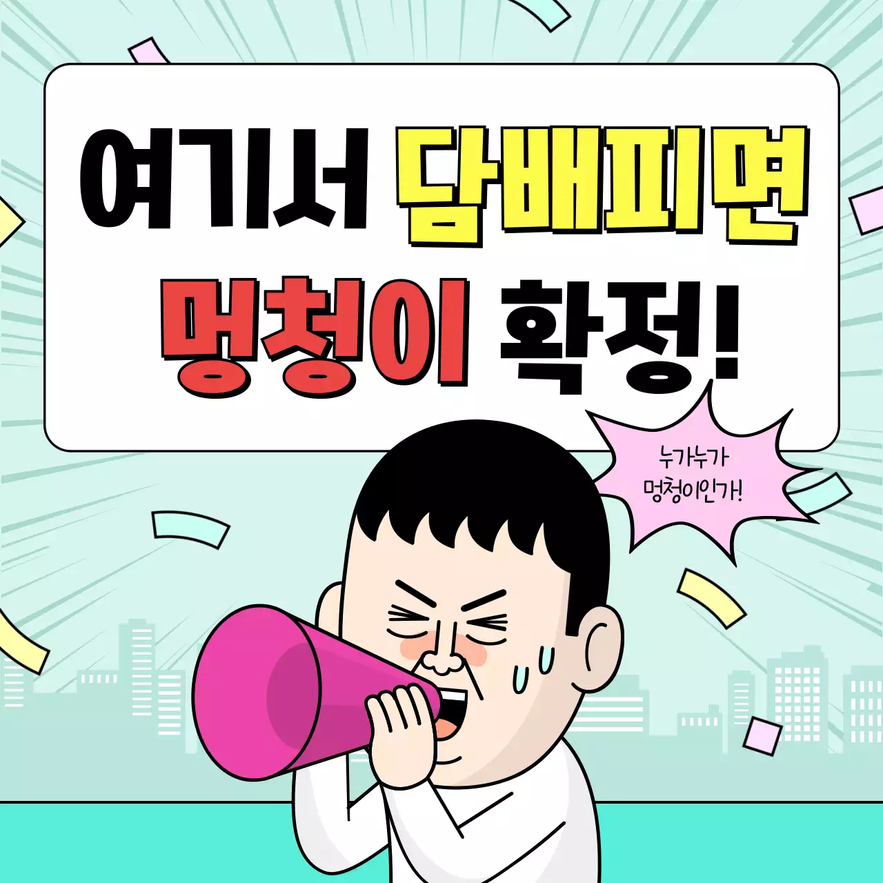 하늘색 개그 금연 캠페인