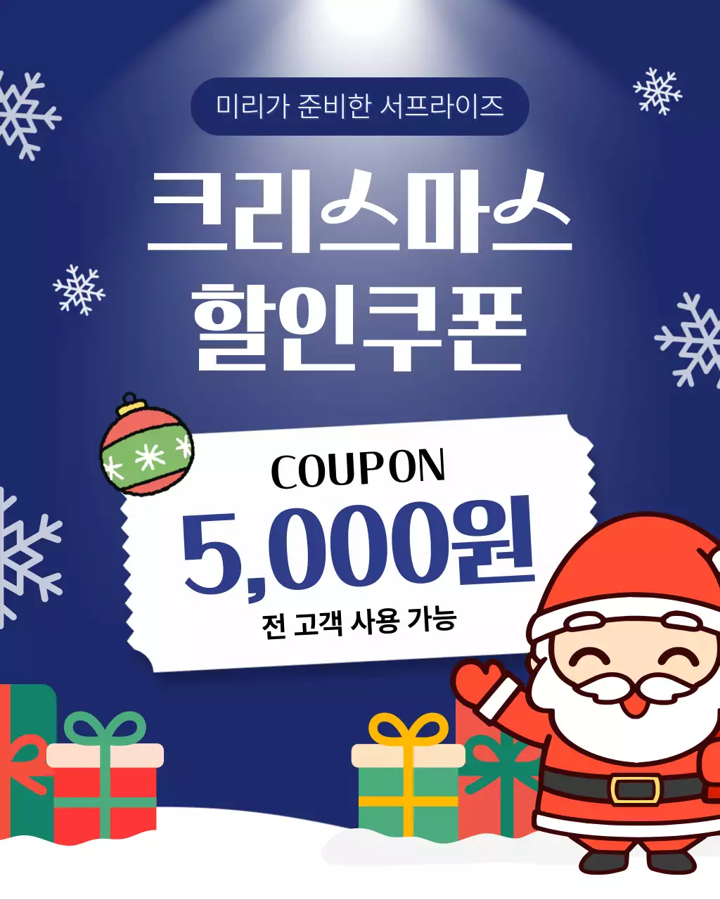 파랑 아기자기한 크리스마스 쿠폰 밤 눈 할인 이벤트 겨울 산타