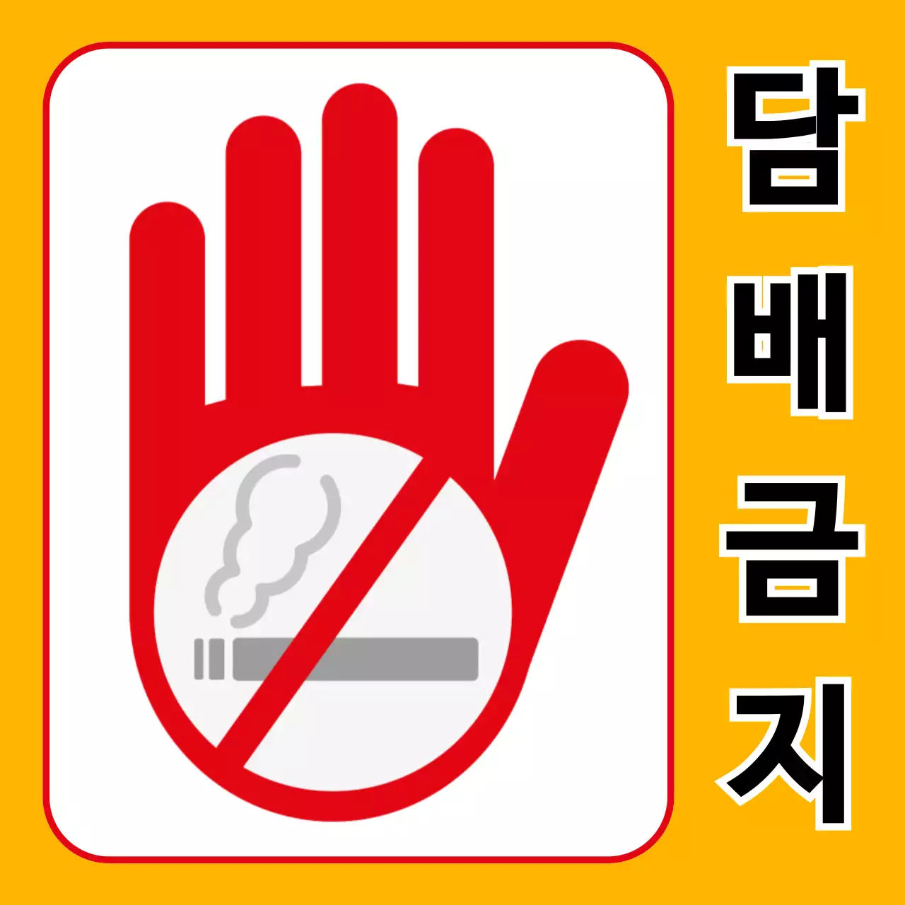 노란 심플 주의지침 안내_담배 금지