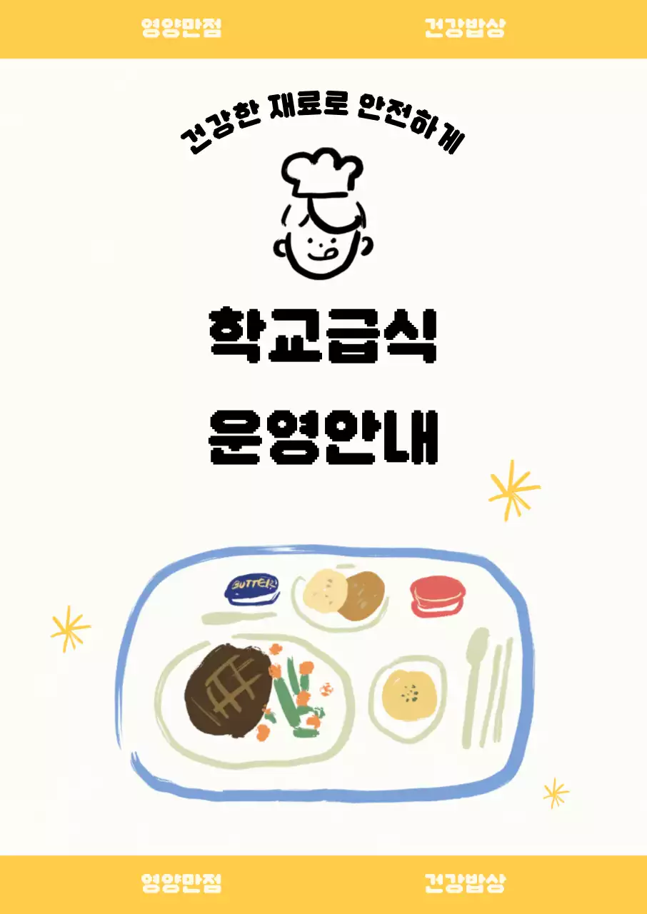 노랑 아기자기한 급식 안내