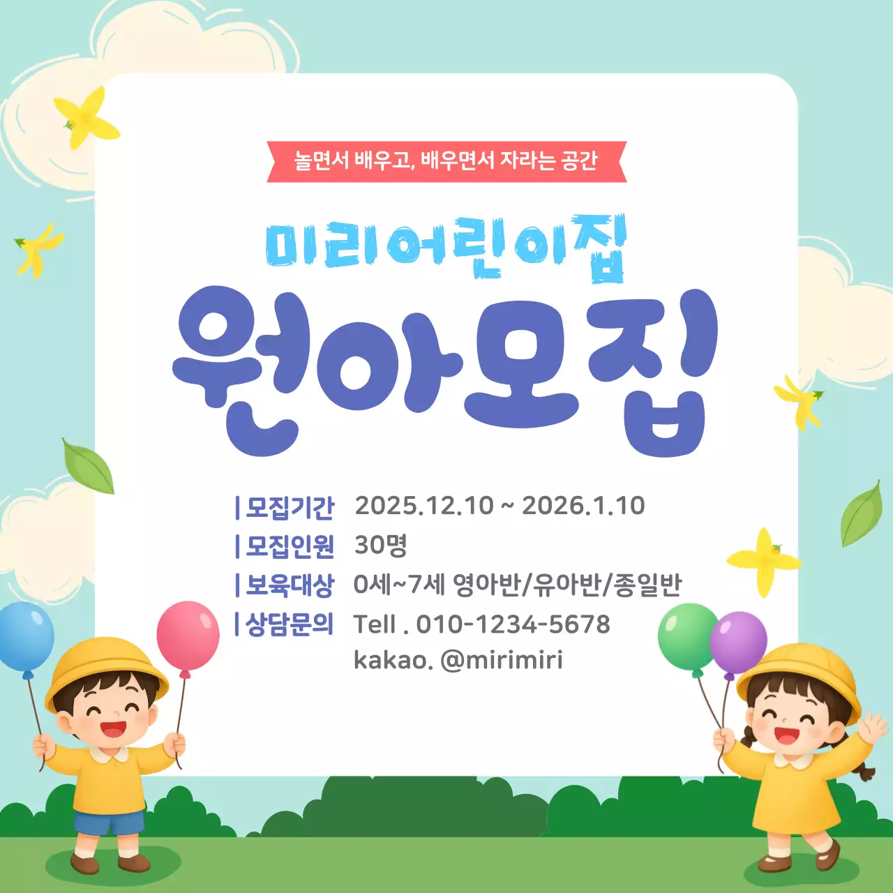 하늘색 아기자기한 원아모집 모집 공고