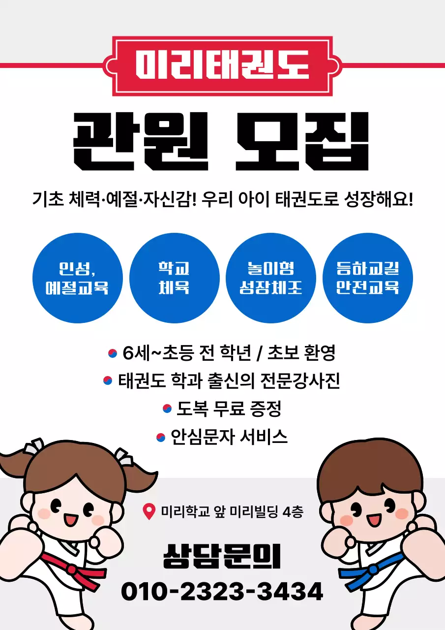 파랑 아기자기한 태권도 모집