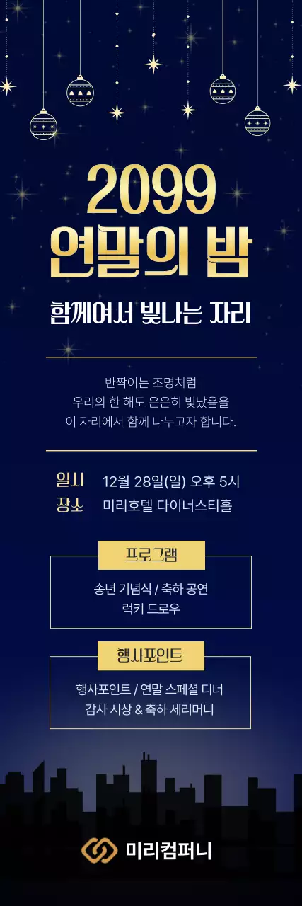 남색 고급 연말 행사 안내