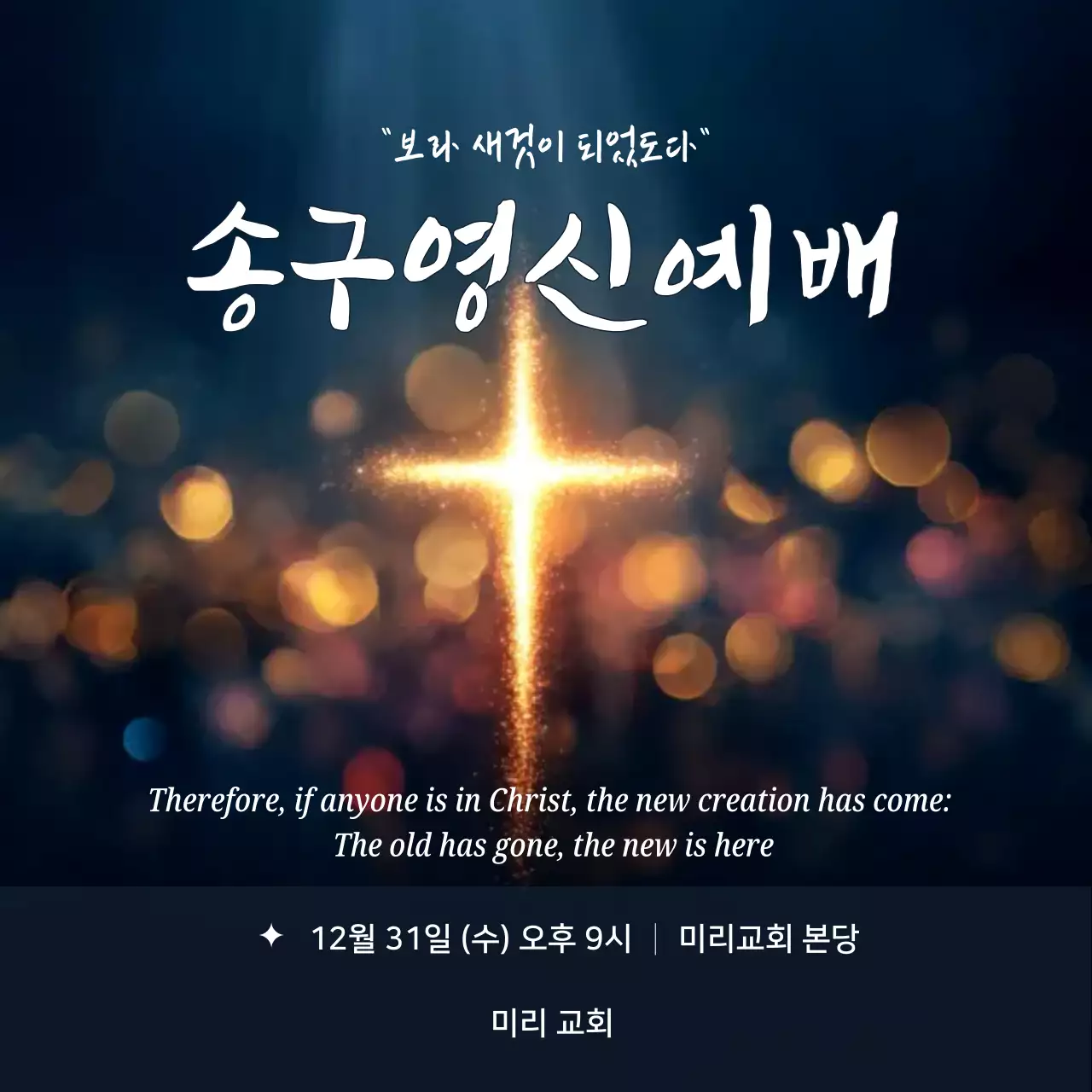 십자가 클래식 송년 예배 안내