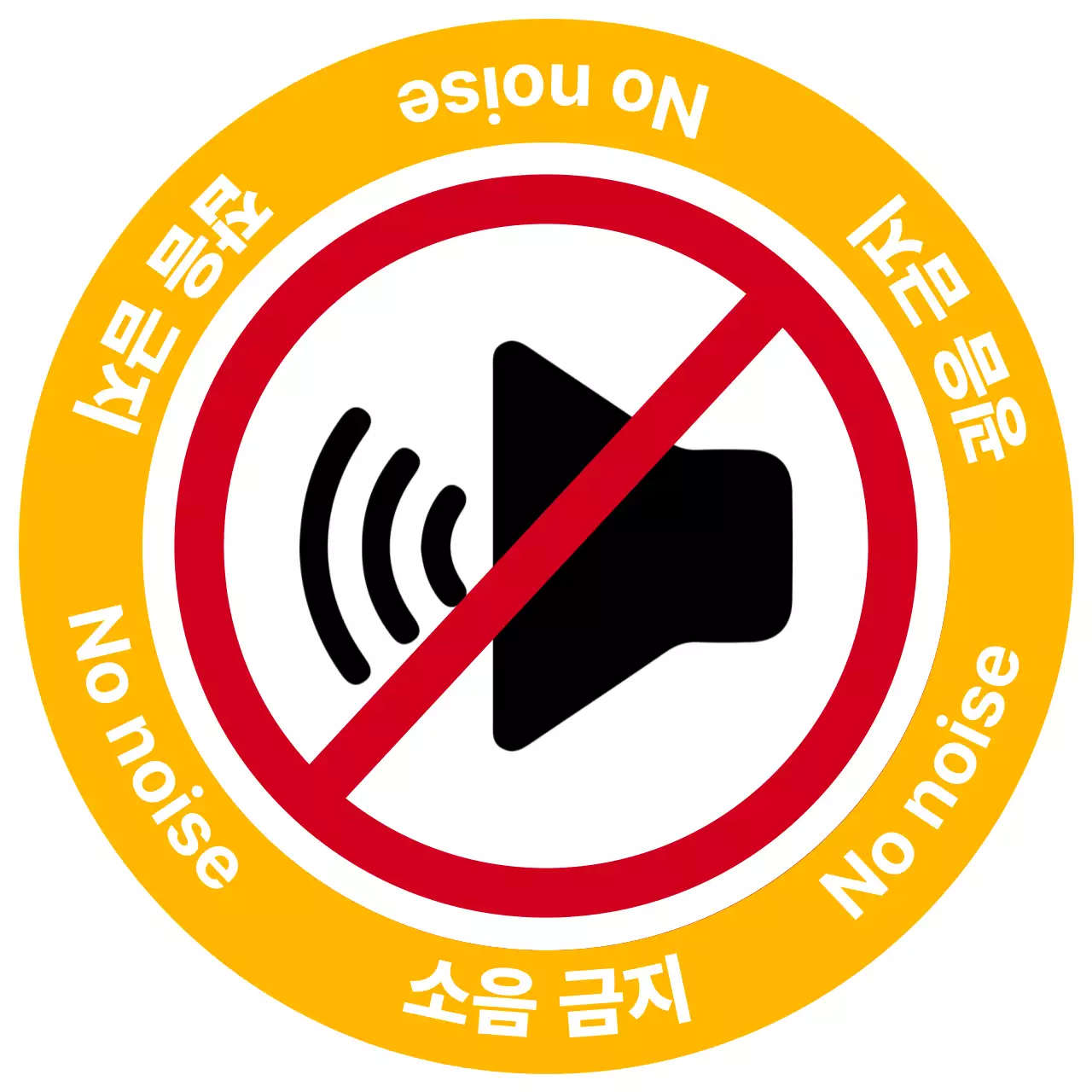 노랑 심플 주의지침 안내_소음내지 마세요