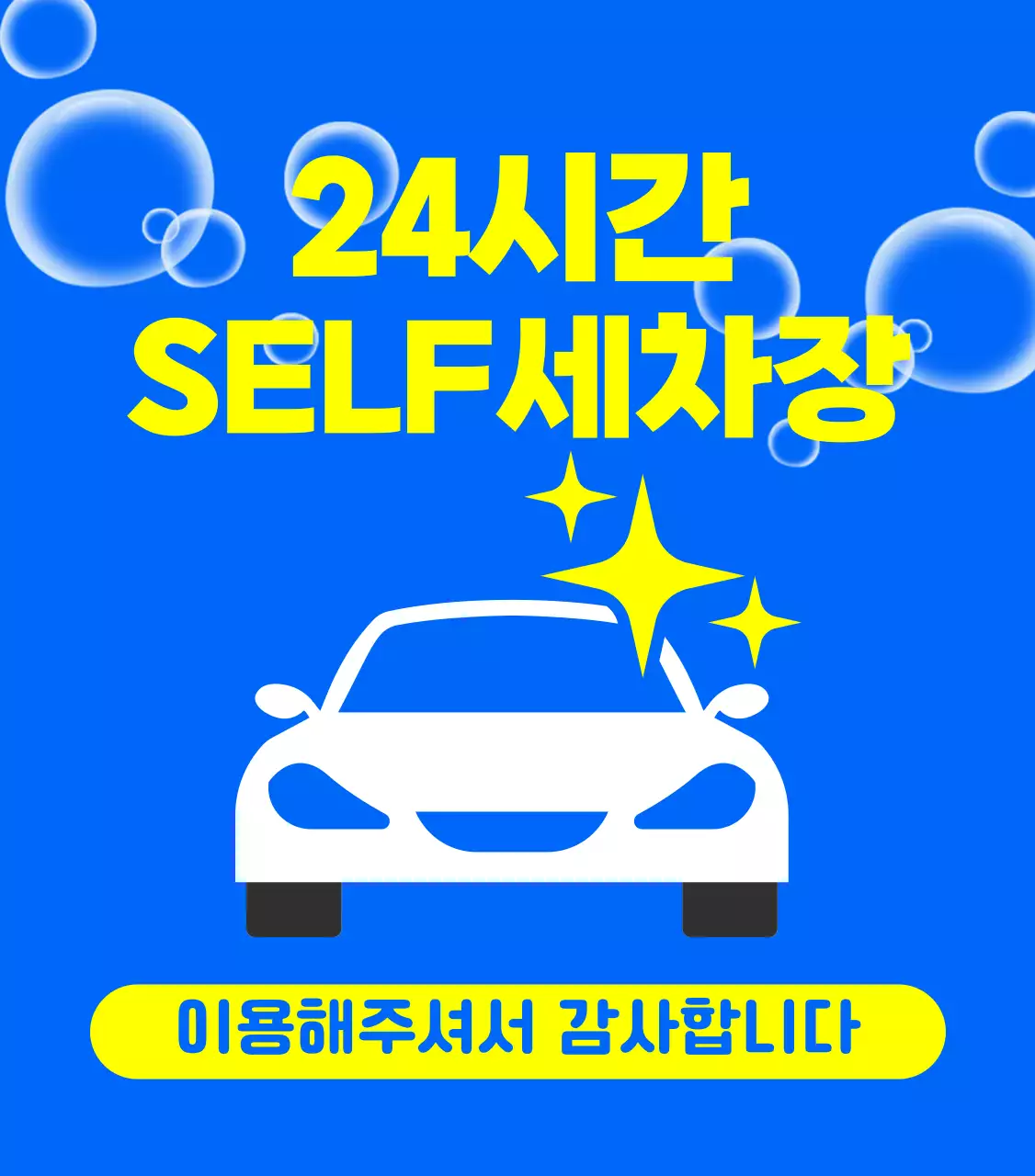 파랑 심플 세차장 광고