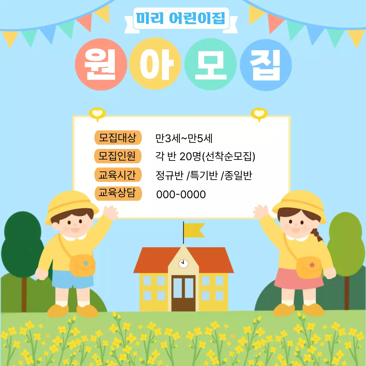 하늘색 아기자기한 어린이집 모집