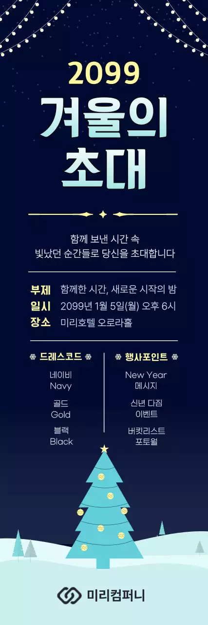 네이비 모던 겨울 행사 초대장