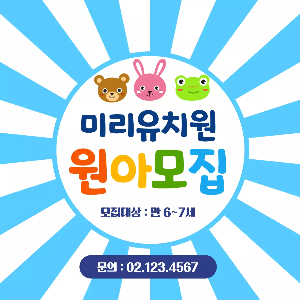 하늘색 아기자기한 유치원 모집