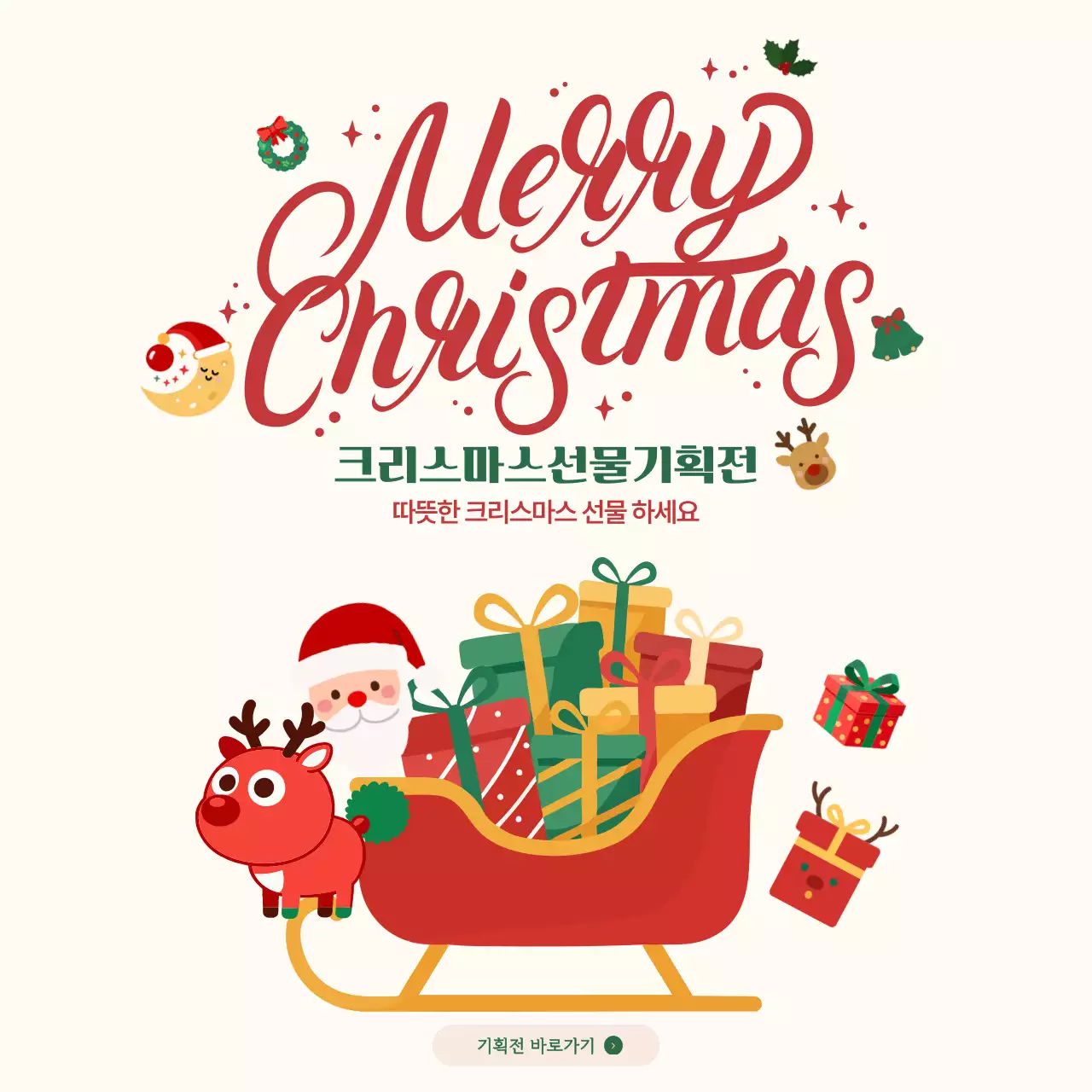 빨강 아기자기한 크리스마스 기획전