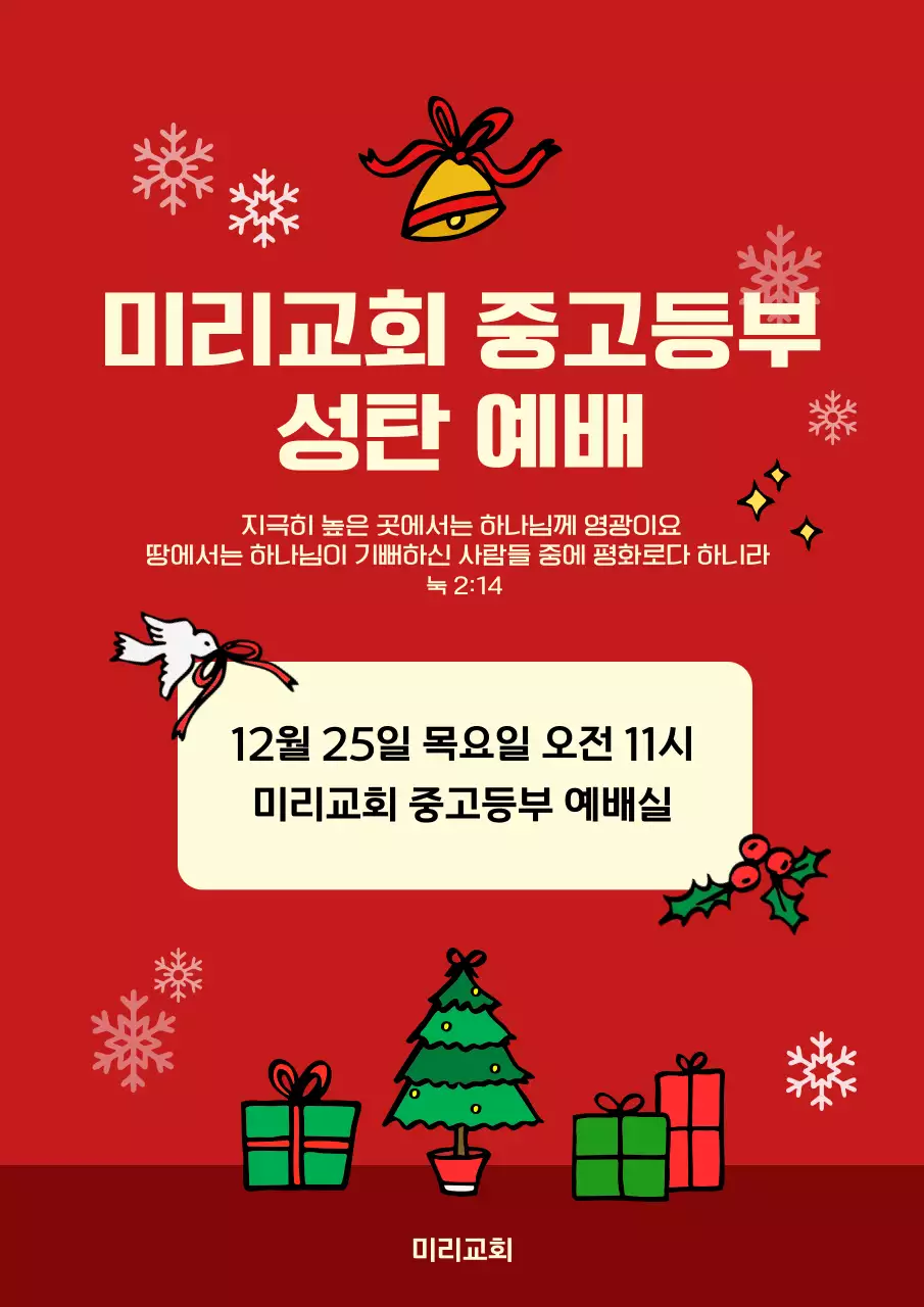 빨강 심플 크리스마스 예배 안내