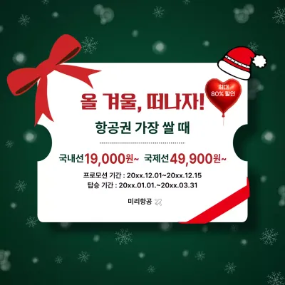 초록 심플 겨울 여행 프로모션