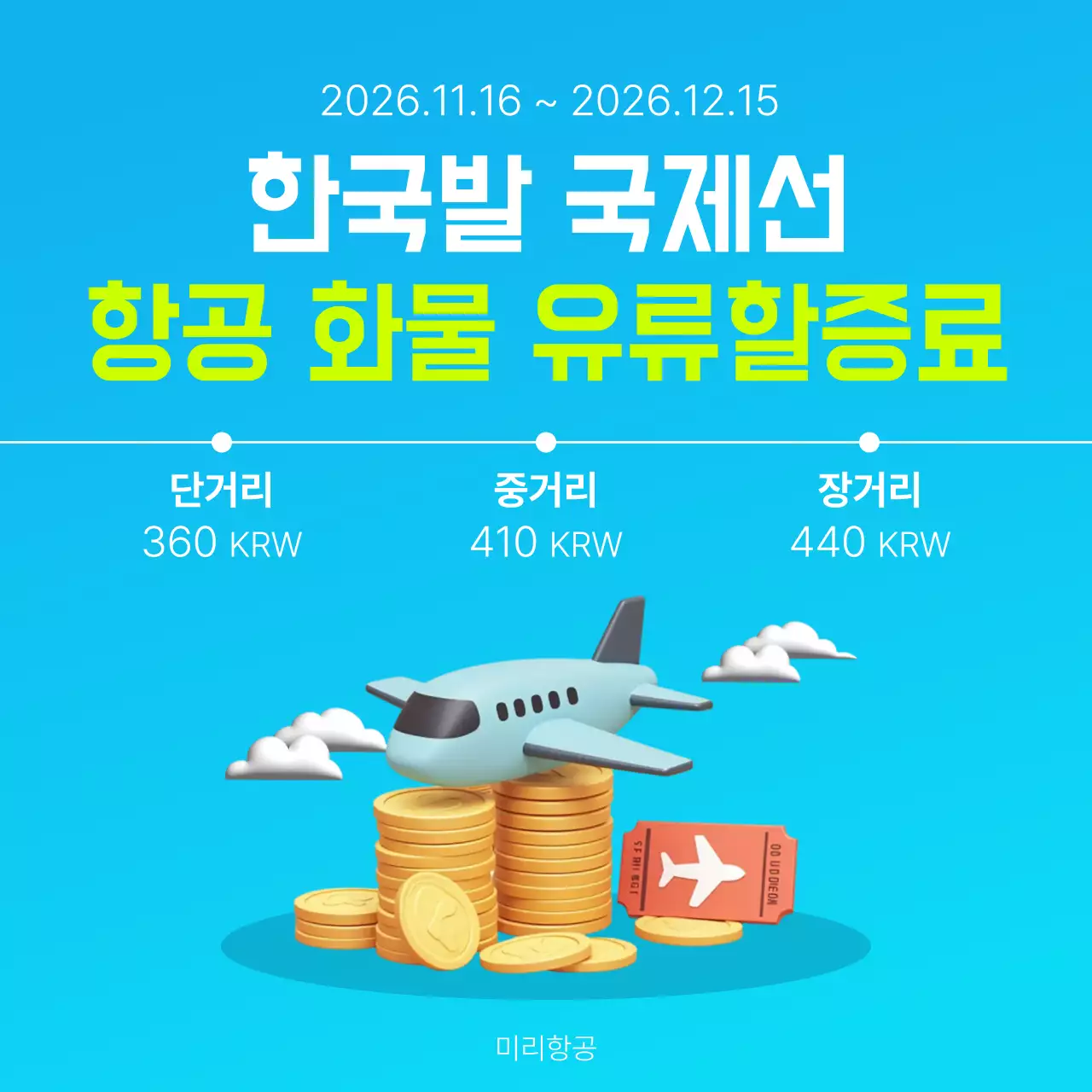 하늘색 모던 항공 이벤트 안내