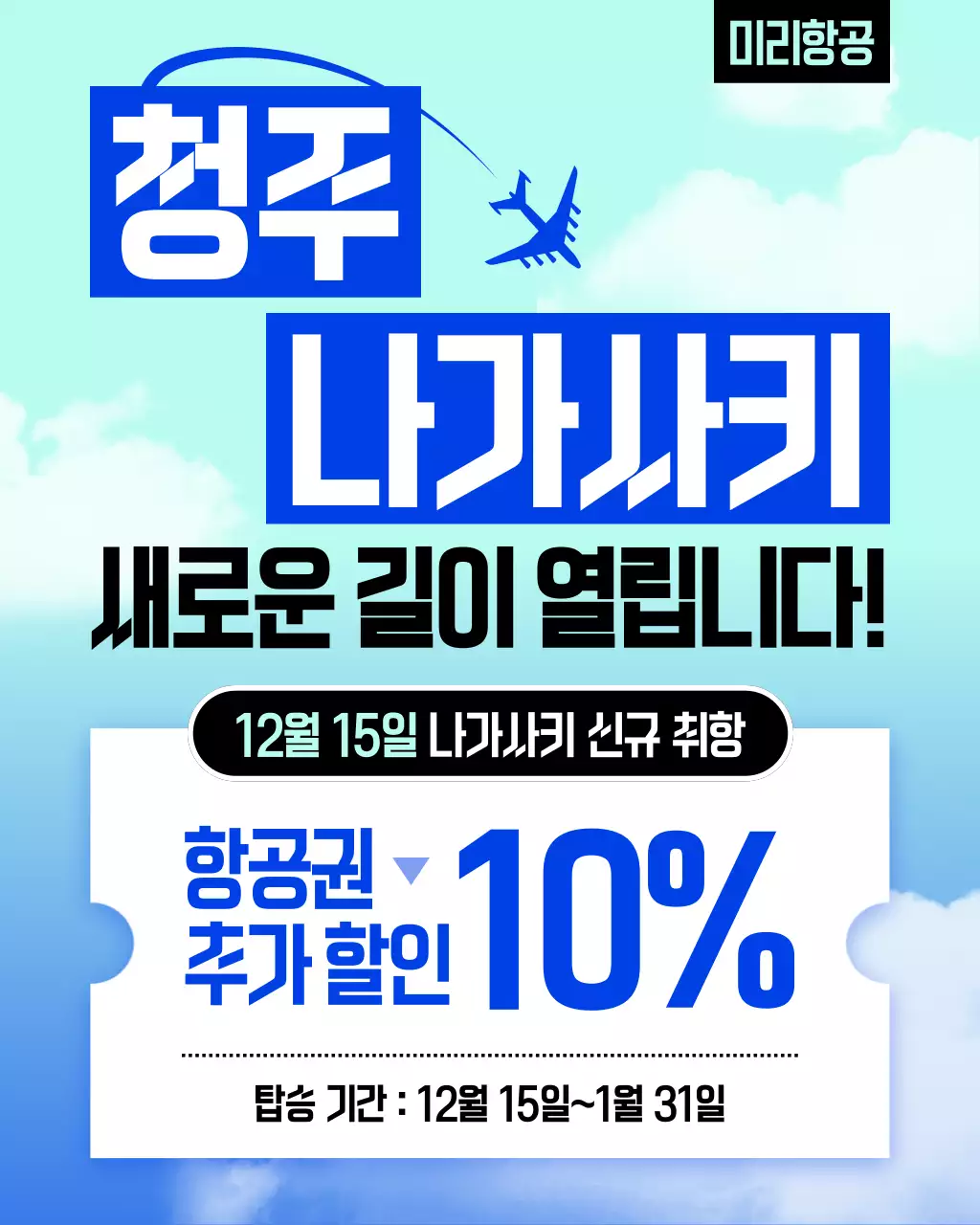 하늘색 모던 항공권 할인 홍보